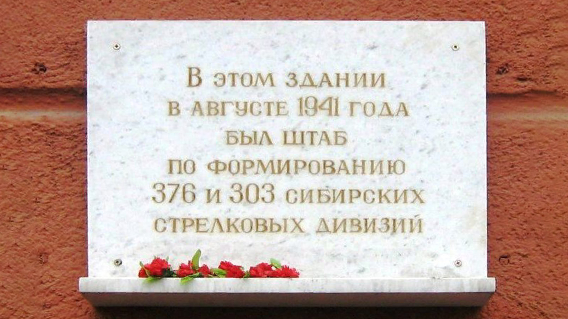 Мемориальная доска «Здание, в котором проходило формирование 303-й 376-й сибирских стрелковых дивизий и 45-ого стрелкового полка»